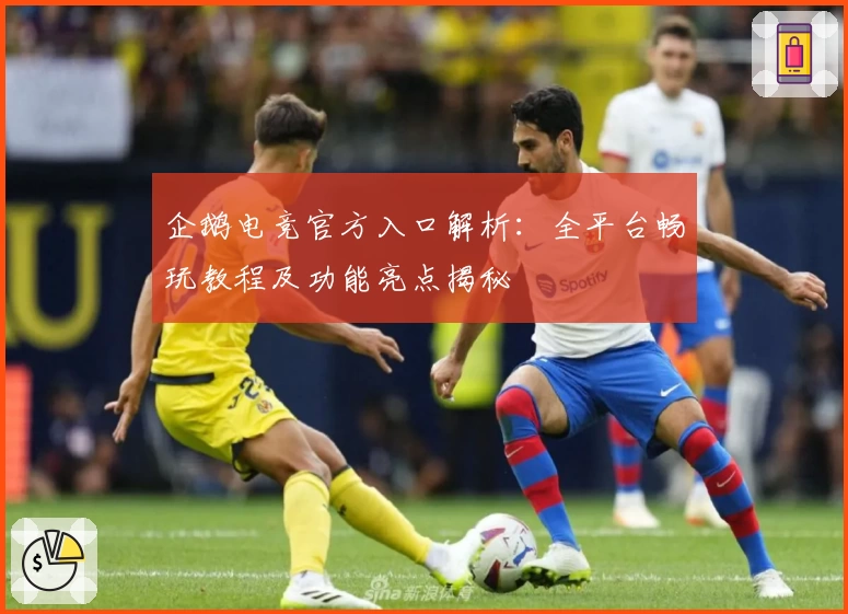 企鹅电竞官方入口解析：全平台畅玩教程及功能亮点揭秘