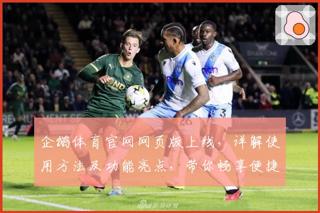 企鹅体育官网网页版上线,详解使用方法及功能亮点,带你畅享便捷赛事体验