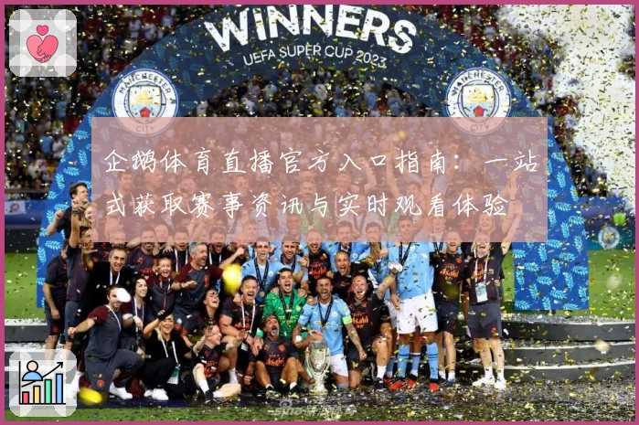 企鹅体育直播官方入口指南：一站式获取赛事资讯与实时观看体验