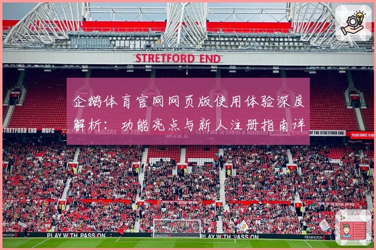 企鹅体育官网网页版使用体验深度解析：功能亮点与新人注册指南详解