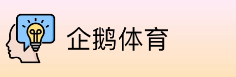 企鹅体育 logo